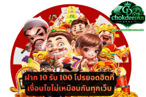 ฝาก 10 รับ 100 โปรยอดฮิตที่เงื่อนไขไม่เหมือนกันทุกเว็บ