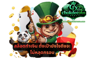 สล็อตทำเงิน ตั้งเป้ายังไงถึงจะไม่หลุดกรอบ