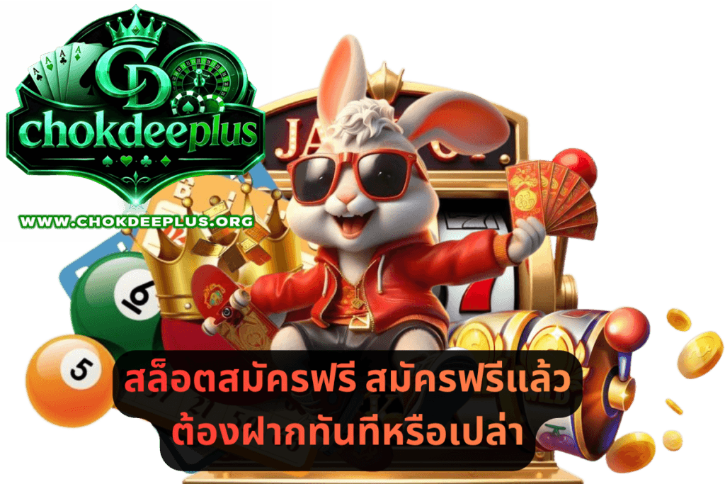 สล็อตสมัครฟรี สมัครฟรีแล้วต้องฝากทันทีหรือเปล่า