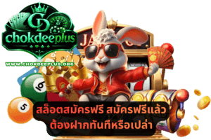 สล็อตสมัครฟรี สมัครฟรีแล้วต้องฝากทันทีหรือเปล่า