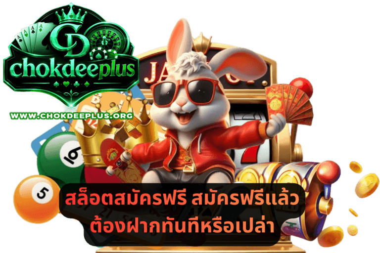 สล็อตสมัครฟรี สมัครฟรีแล้วต้องฝากทันทีหรือเปล่า
